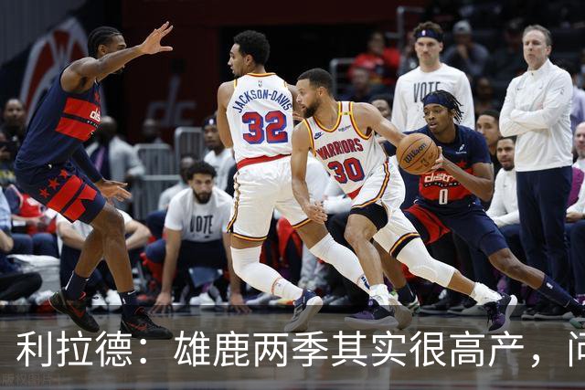利拉德：雄鹿两季其实很高产，问题只在轮流受伤