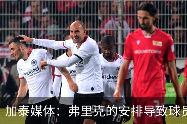 加泰媒体：弗里克的安排导致球员缺少与家人相聚的时间，有人不满