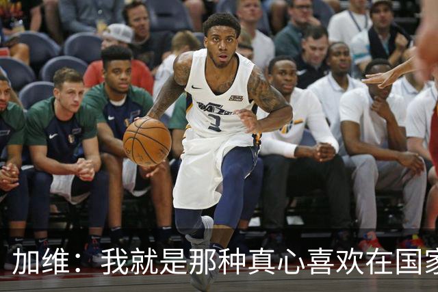 加维：我就是那种真心喜欢在国家德比中拼个你死我活的球员