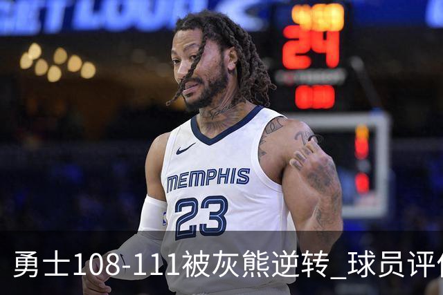 勇士108-111被灰熊逆转 球员评价：6人及格，4人低迷
