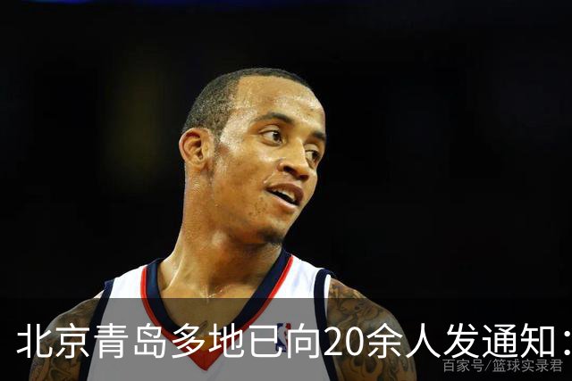 北京青岛多地已向20余人发通知：申报纳税