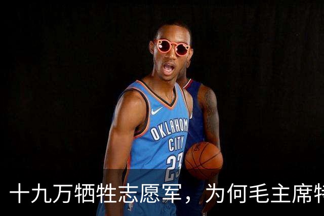 十九万牺牲志愿军，为何毛主席特意下令：不惜代价抢回七零一遗体