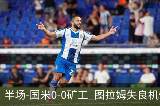 半场-国米0-0矿工 图拉姆失良机恰尔汗奥卢造险