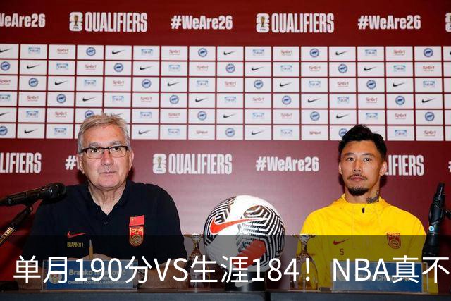 单月190分VS生涯184！NBA真不是打打杀杀，是人情世故分的