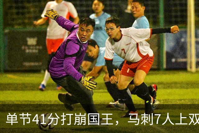 单节41分打崩国王，马刺7人上双取两连胜