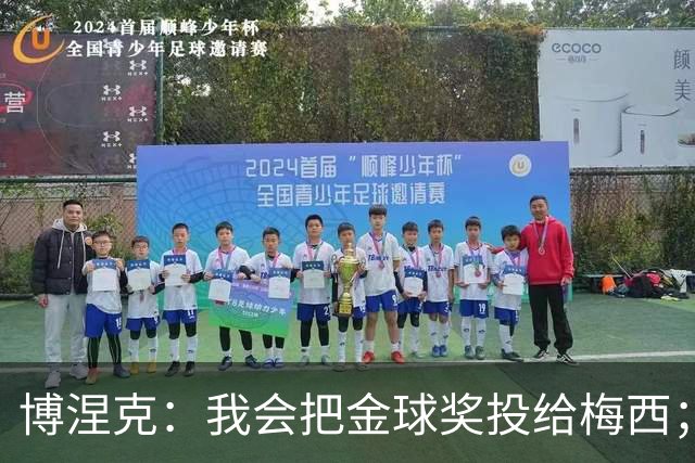 博涅克：我会把金球奖投给梅西；亚马尔可以再耐心一些
