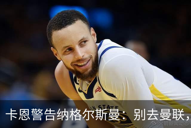 卡恩警告纳格尔斯曼：别去曼联，近年主帅几乎都失败了