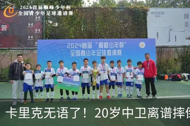 卡里克无语了！20岁中卫离谱摔倒送空门 曼联5分钟连丢2球 球迷退场