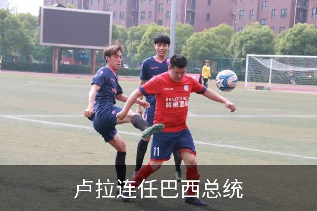 卢拉连任巴西总统