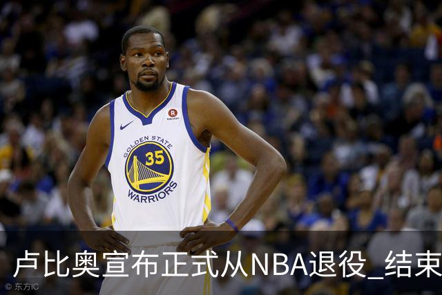 卢比奥宣布正式从NBA退役 结束12年NBA生涯