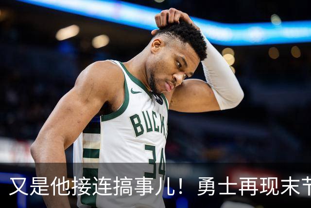 又是他接连搞事儿！勇士再现末节崩盘式溃败，球迷却已见怪不怪了