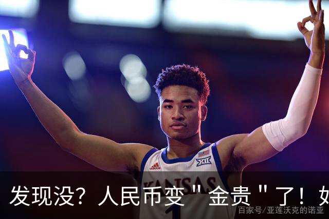 发现没？人民币变＂金贵＂了！如今手里30万，抵得上几年前几十万