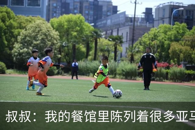 叔叔：我的餐馆里陈列着很多亚马尔的东西，他就像我儿子