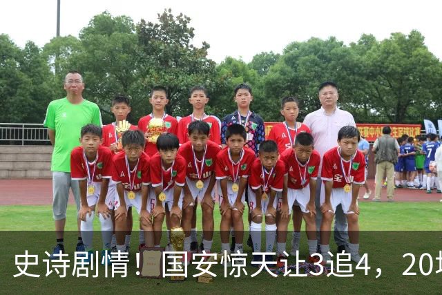 史诗剧情！国安惊天让3追4，20场不败封神，中超保级大局敲定