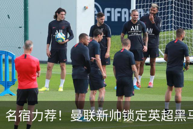 名宿力荐！曼联新帅锁定英超黑马！卡里克帅位警报拉响