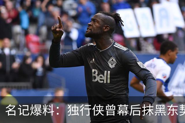 名记爆料：独行侠曾幕后抹黑东契奇，为送走他找理由