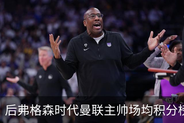 后弗格森时代曼联主帅场均积分榜：穆帅居首，卡里克第三