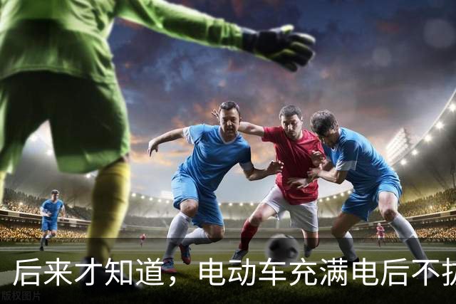 后来才知道，电动车充满电后不拔，不是充电，是在给电池＂加班＂