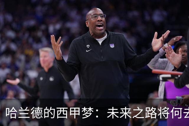 哈兰德的西甲梦：未来之路将何去何从？