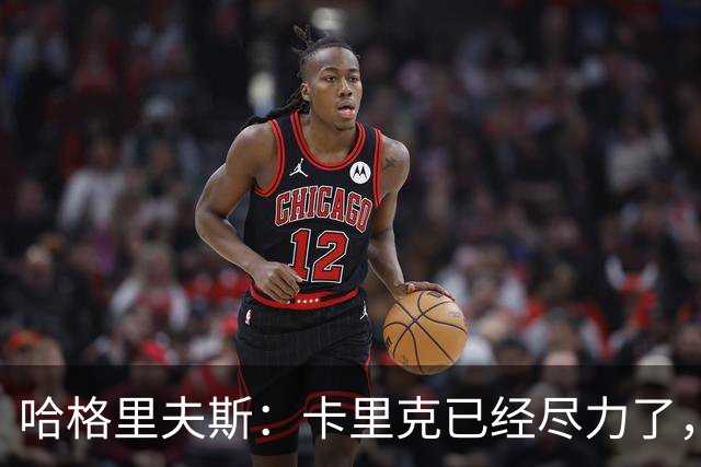 哈格里夫斯：卡里克已经尽力了，曼联夏窗没有真正支持他