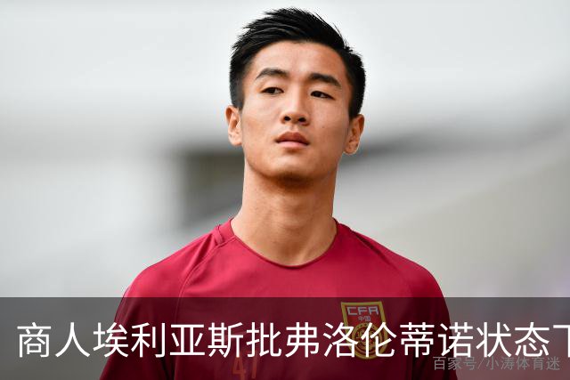 商人埃利亚斯批弗洛伦蒂诺状态下滑：再这样下去他会变成个梗