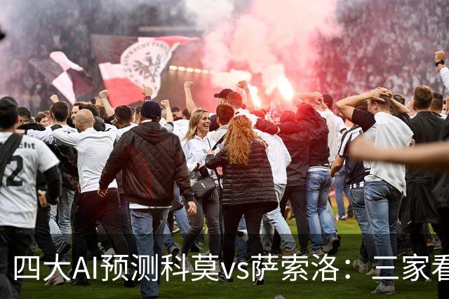 四大AI预测科莫vs萨索洛：三家看好主胜，豆包猜2比2平局
