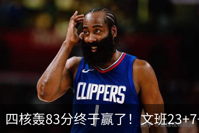 四核轰83分终于赢了！文班23+7+4帽仍被破纪录，马刺该早点做取舍