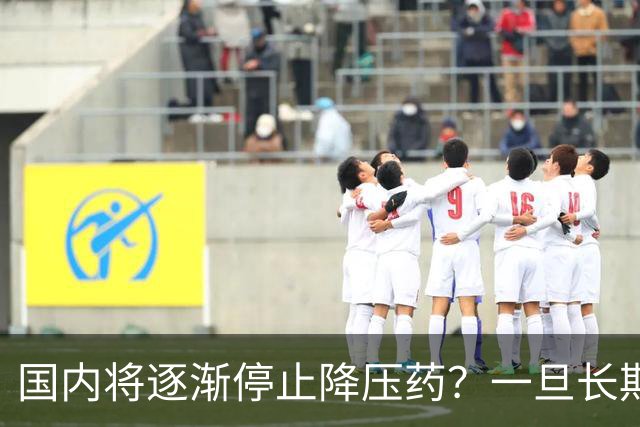 国内将逐渐停止降压药？一旦长期吃降压药人就废了？医生讲出实情