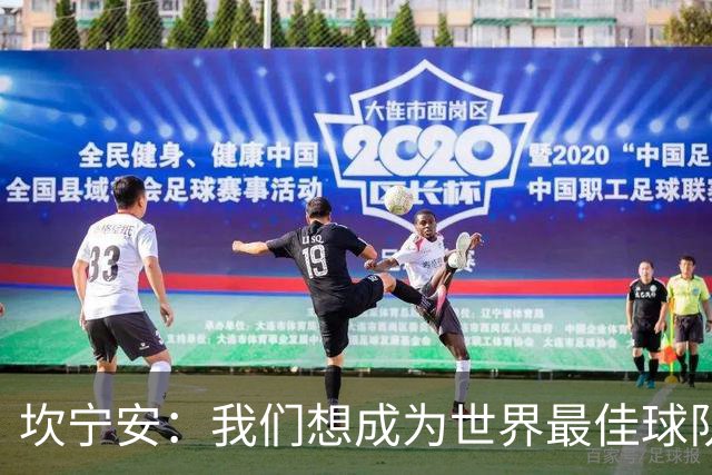 坎宁安：我们想成为世界最佳球队，大家都只为团队着想