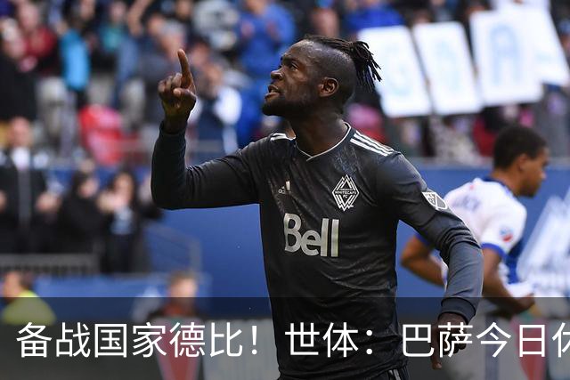 备战国家德比！世体：巴萨今日休息，但亚马尔、佩德里等多人加练