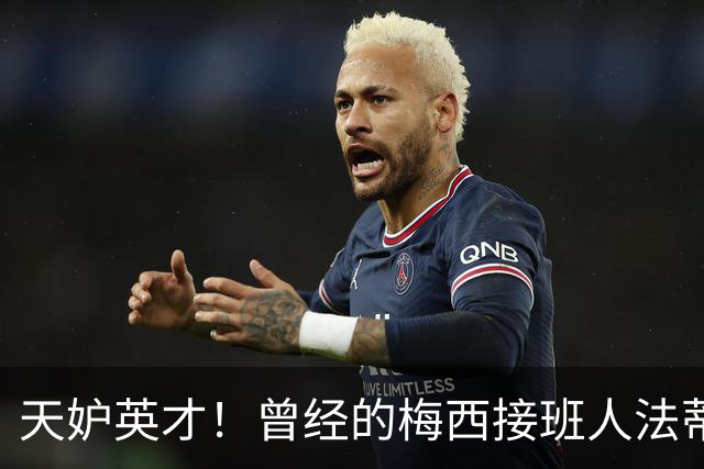 天妒英才！曾经的梅西接班人法蒂，为何一步步跌落神坛？