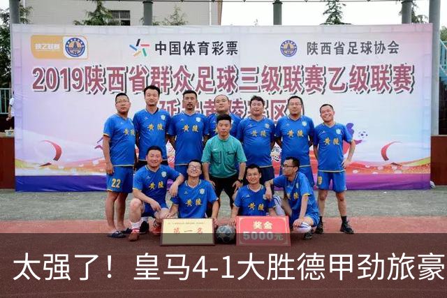 太强了！皇马4-1大胜德甲劲旅豪取三连胜，4人破门，恭喜穆里尼奥
