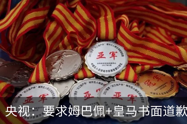 央视：要求姆巴佩+皇马书面道歉，否则免谈！中国足协已严正交涉