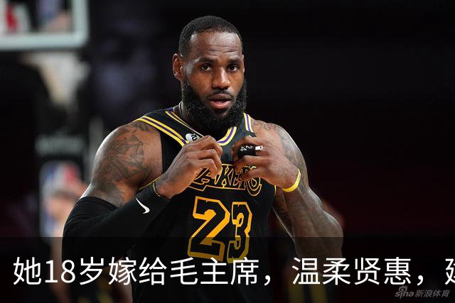 她18岁嫁给毛主席，温柔贤惠，建国后主席特意为她破例一次！