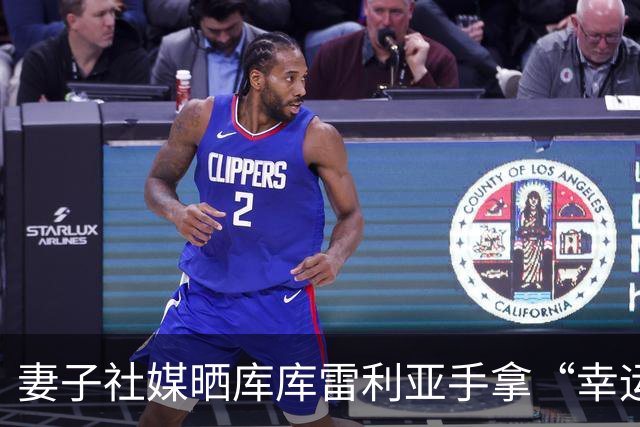 妻子社媒晒库库雷利亚手拿“幸运睡衣”照片：只有皇马人才懂