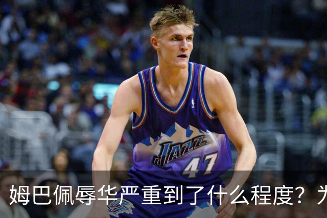 姆巴佩辱华严重到了什么程度？为什么洗地的人又蠢又坏？我们国人要从中汲取什么教训？