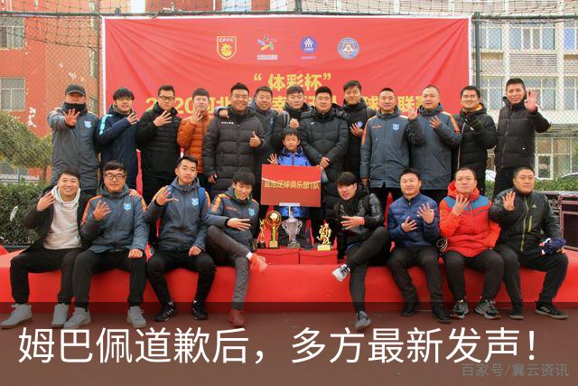 姆巴佩道歉后，多方最新发声！