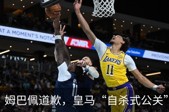 姆巴佩道歉，皇马“自杀式公关”惹怒全网！