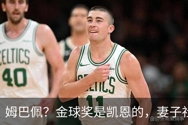 姆巴佩？金球奖是凯恩的，妻子社交媒体称赞：没人比你更配得上