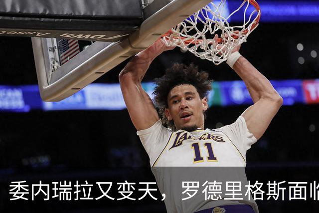委内瑞拉又变天，罗德里格斯面临下台，扳倒马杜罗反替别人铺了路
