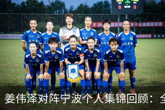 姜伟泽对阵宁波个人集锦回顾：全场砍下22分5助攻