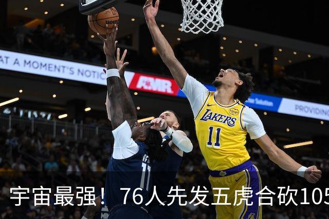 宇宙最强！76人先发五虎合砍105分 骑士全队才106分