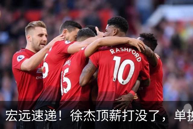 宏远速递！徐杰顶薪打没了，单换杨曦皓成双赢？