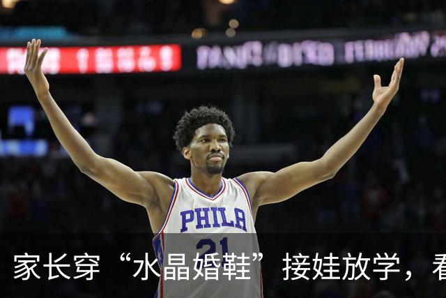 家长穿“水晶婚鞋”接娃放学，看清现实：学校也是先敬罗衣后敬人