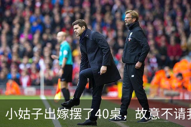 小姑子出嫁摆了40桌，故意不请我和老公，酒席散后，饭店拿着98万账单找上门，婆婆打电话催我们付钱时，我们已经落地瑞士了