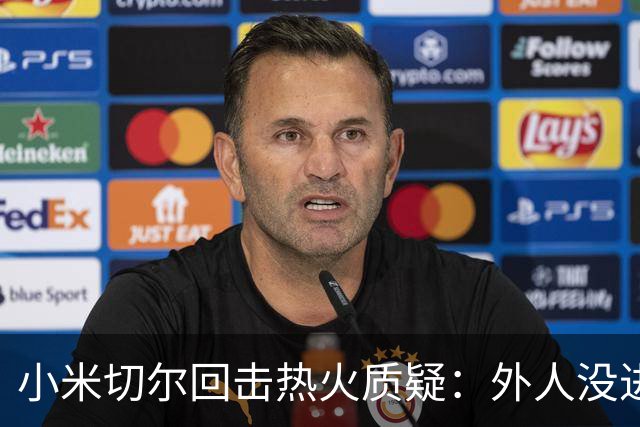 小米切尔回击热火质疑：外人没进过我们训练馆，我压根不在乎