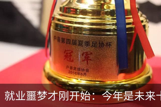 就业噩梦才刚开始：今年是未来十年就业最轻松的一年