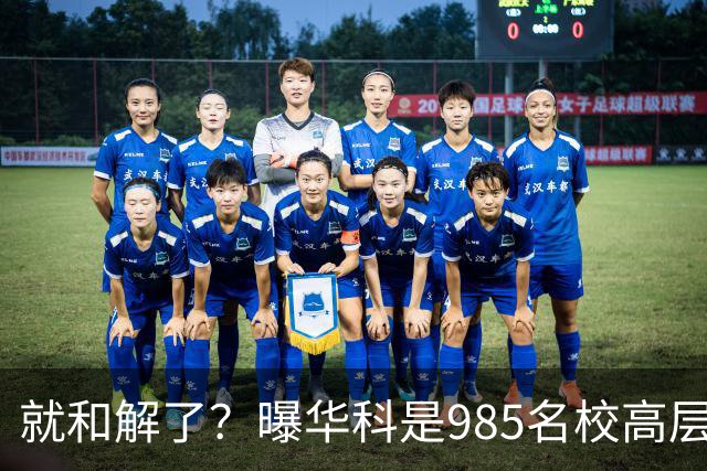 就和解了？曝华科是985名校高层只能劝和 女篮国手这打白挨了吗