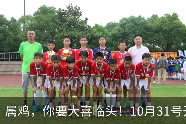 属鸡，你要大喜临头！10月31号开始躲不过三喜，来看看是什么喜