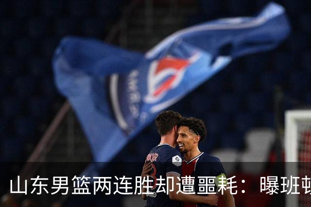 山东男篮两连胜却遭噩耗：曝班顿是保障性合同，请神容易送神难